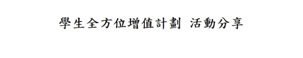 2025-2026 元朗區 學生全方位增值計劃 頒獎
