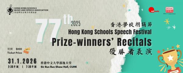 第77屆香港學校朗誦節(2025)
