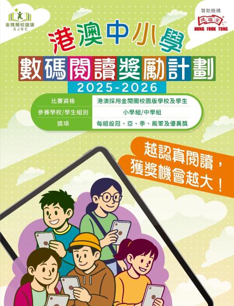 金閱閣校園版_港澳數碼閱讀獎勵計劃2025-2026