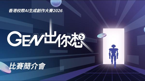 香港校際AI生成創作大賽2026《GEN出你想》平面創作組 - 高中組二等獎、三等獎、優異獎