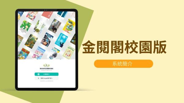 金閱閣校園版_港澳數碼閱讀獎勵計劃2025-2026
