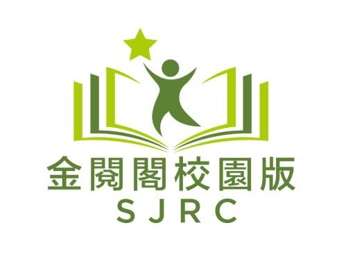 金閱閣校園版_港澳數碼閱讀獎勵計劃2025-2026