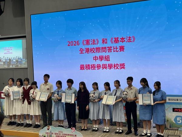 《憲法》和《基本法》全港校際問答比賽決賽及頒奬禮
