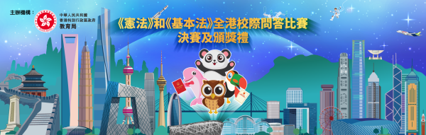 《憲法》和《基本法》全港校際問答比賽決賽及頒奬禮