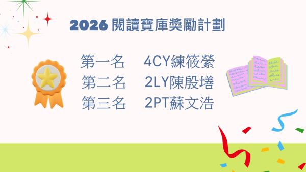 2026 閱讀寶庫獎勵計劃
