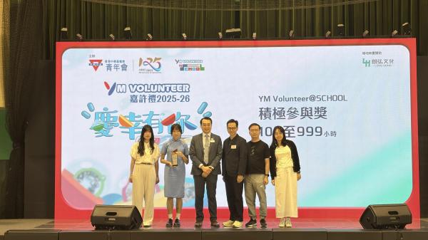 YMCA Volunteer「慶幸有你」頒獎禮