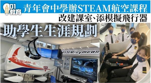 STEAM教育｜青年會中學辦航空課程　翻新課室購模擬飛行器