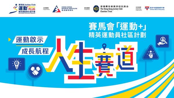 精英運動員社區計劃_人生賽道