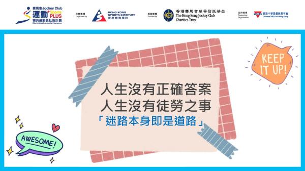 精英運動員社區計劃_人生賽道