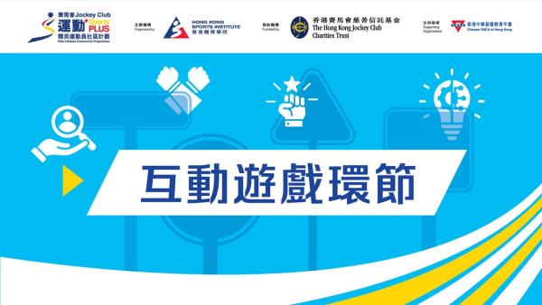 精英運動員社區計劃_人生賽道