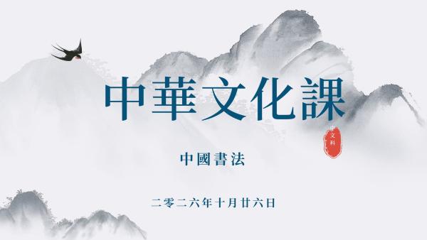 中華文化課 中國書法