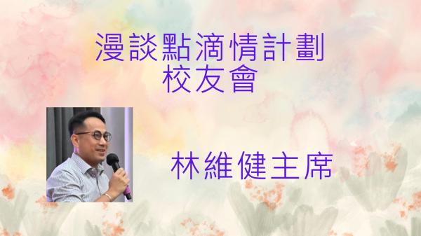 2026-2027 漫談點滴情（校友會、生涯規劃組）