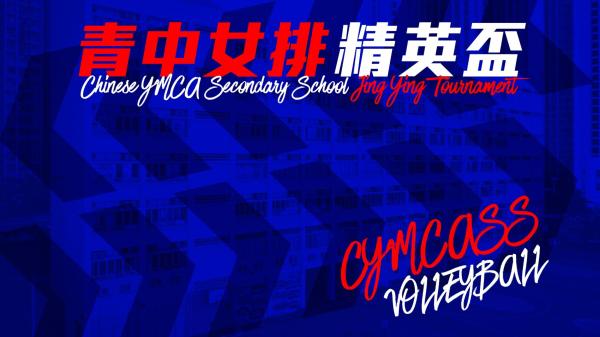 2026 Ching Chung Cup Primary School Girls' Volleyball Invitational Tournament