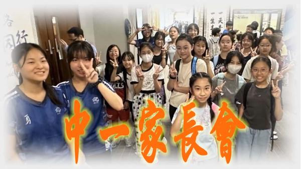 中一家長會