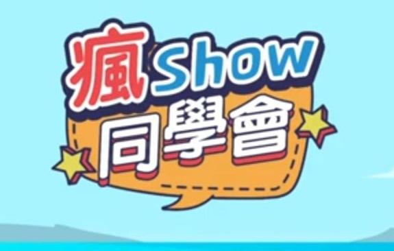 瘋Show同學會