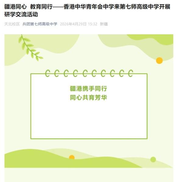 Xinjiang Production and Construction Corps Seventh Division Senior High School