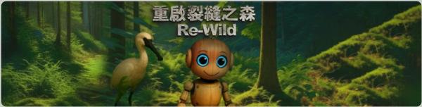 中一級環保互動劇場_重啟裂縫之森