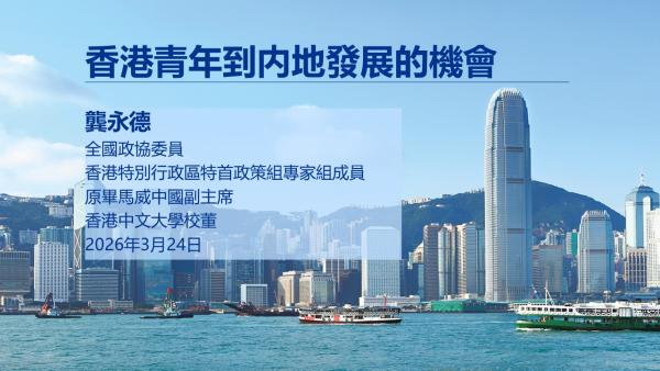 香港青年到内地發展的機會講座