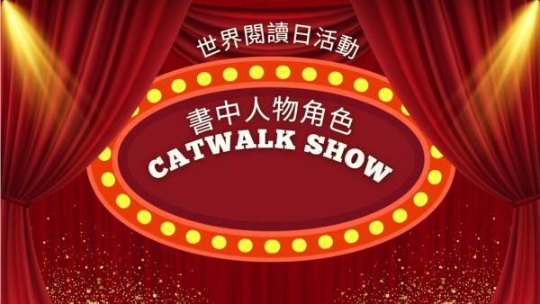 S2 書中角色Catwalk show
