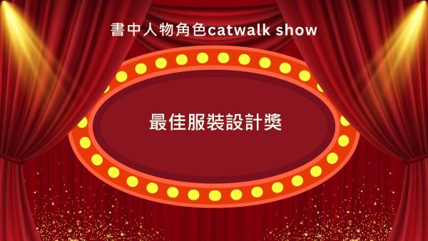 S2 書中角色Catwalk show
