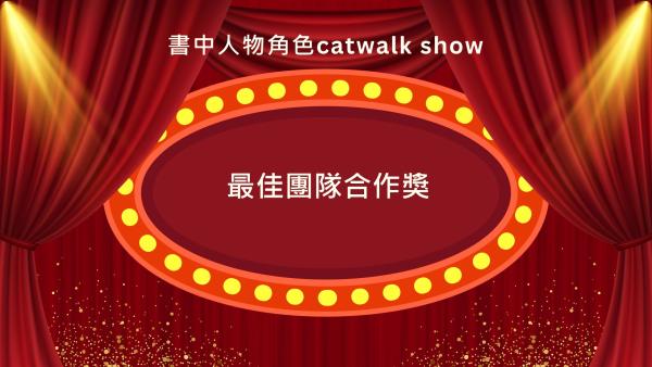 S2 書中角色Catwalk show