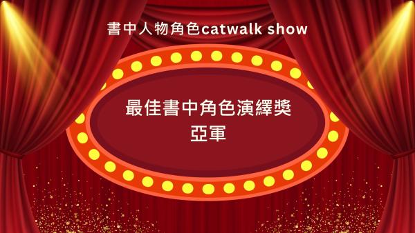 S2 書中角色Catwalk show