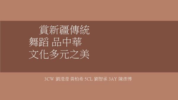 新疆研習_學生分享