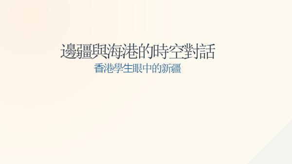 新疆研習_學生分享