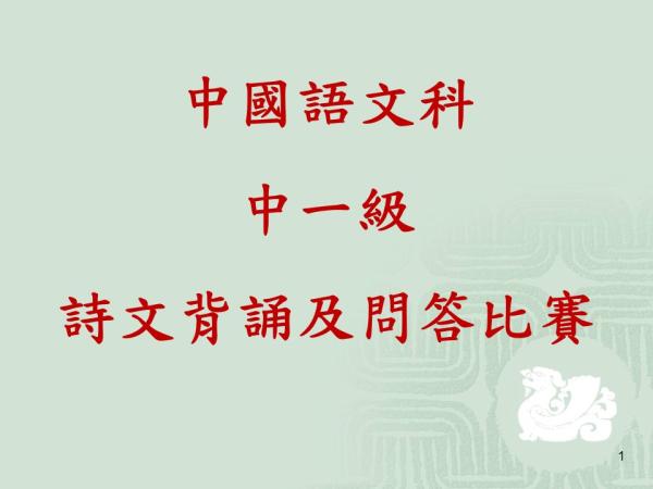 中國語文科 中一級 詩文背誦及問答比賽