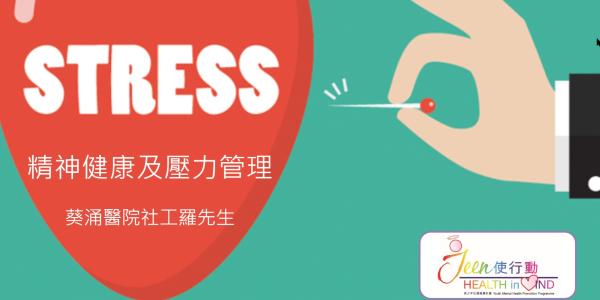 精神健康週主題講座_精神健康及壓力管理