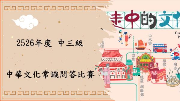 中三中華文化常識問答比賽