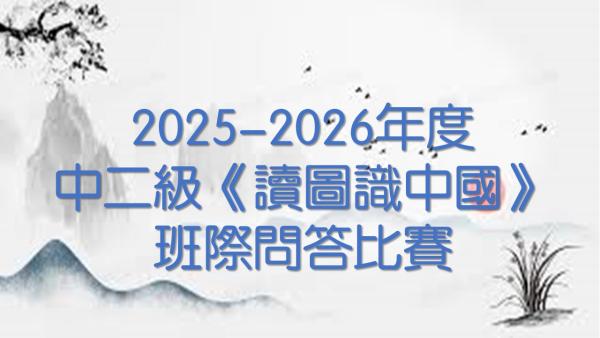 中二級《讀圖識中國》問答比賽