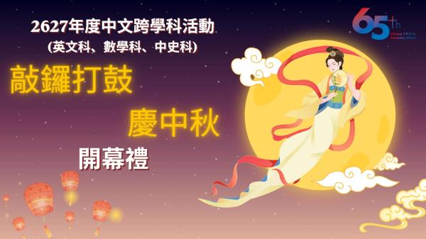 敲鑼打鼓 慶中秋 開幕禮