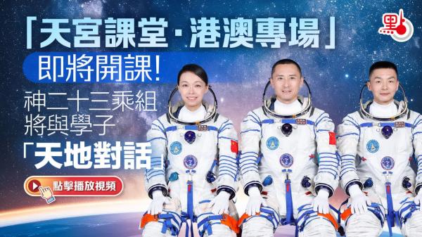 「天宮課堂 · 港澳專場」太空授課活動