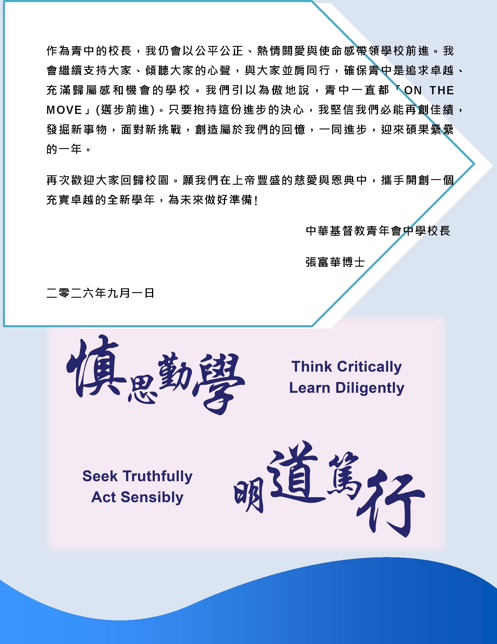 校長的話 – 2026年(開學日)