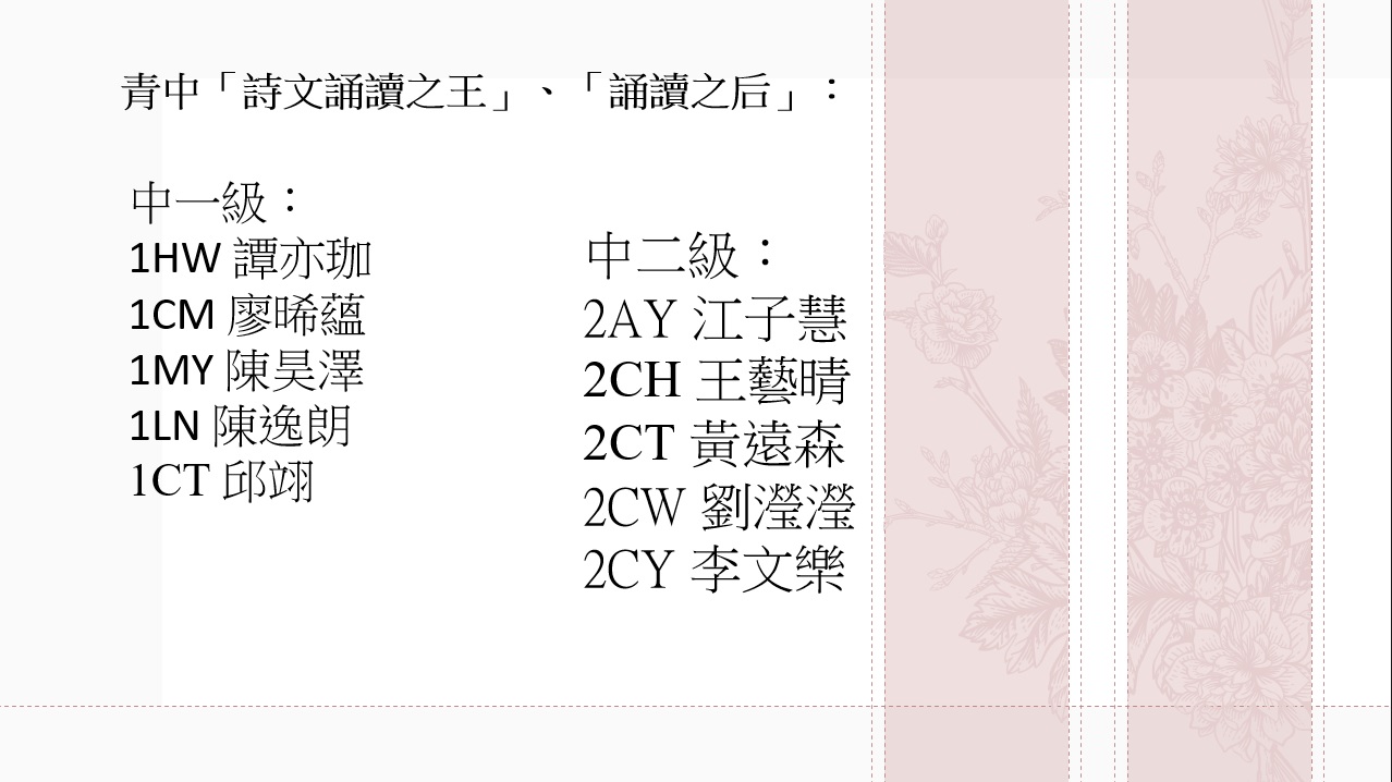 中一及中二級 中文詞曲背誦及問答比賽頒獎