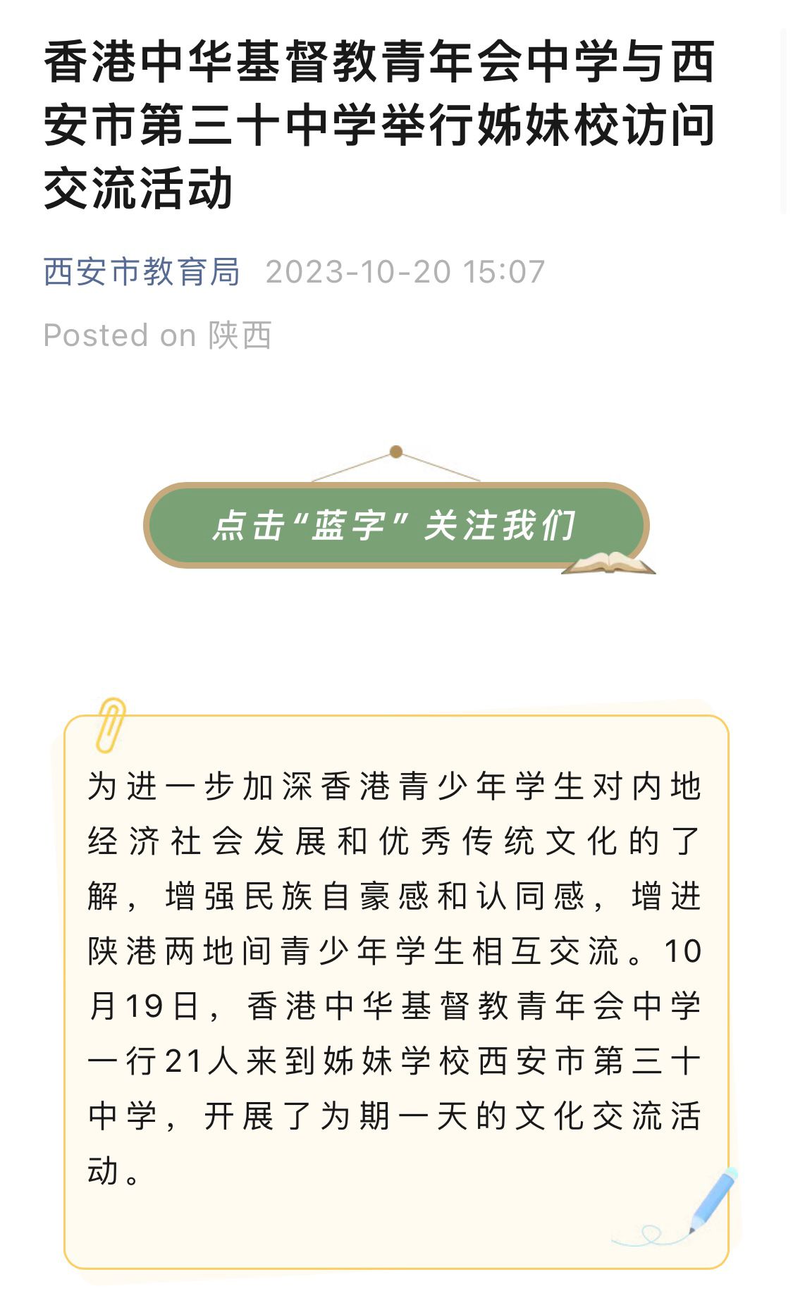 2023 Xi’an Sister School Cultural Exchange Tour (17-20/2023)