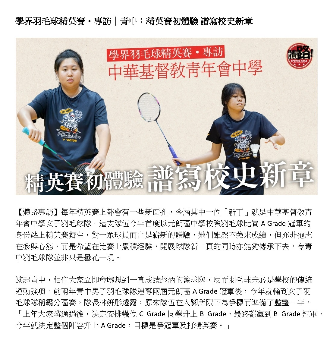 學界羽毛球精英賽・專訪｜青中：精英賽初體驗 譜寫校史新章