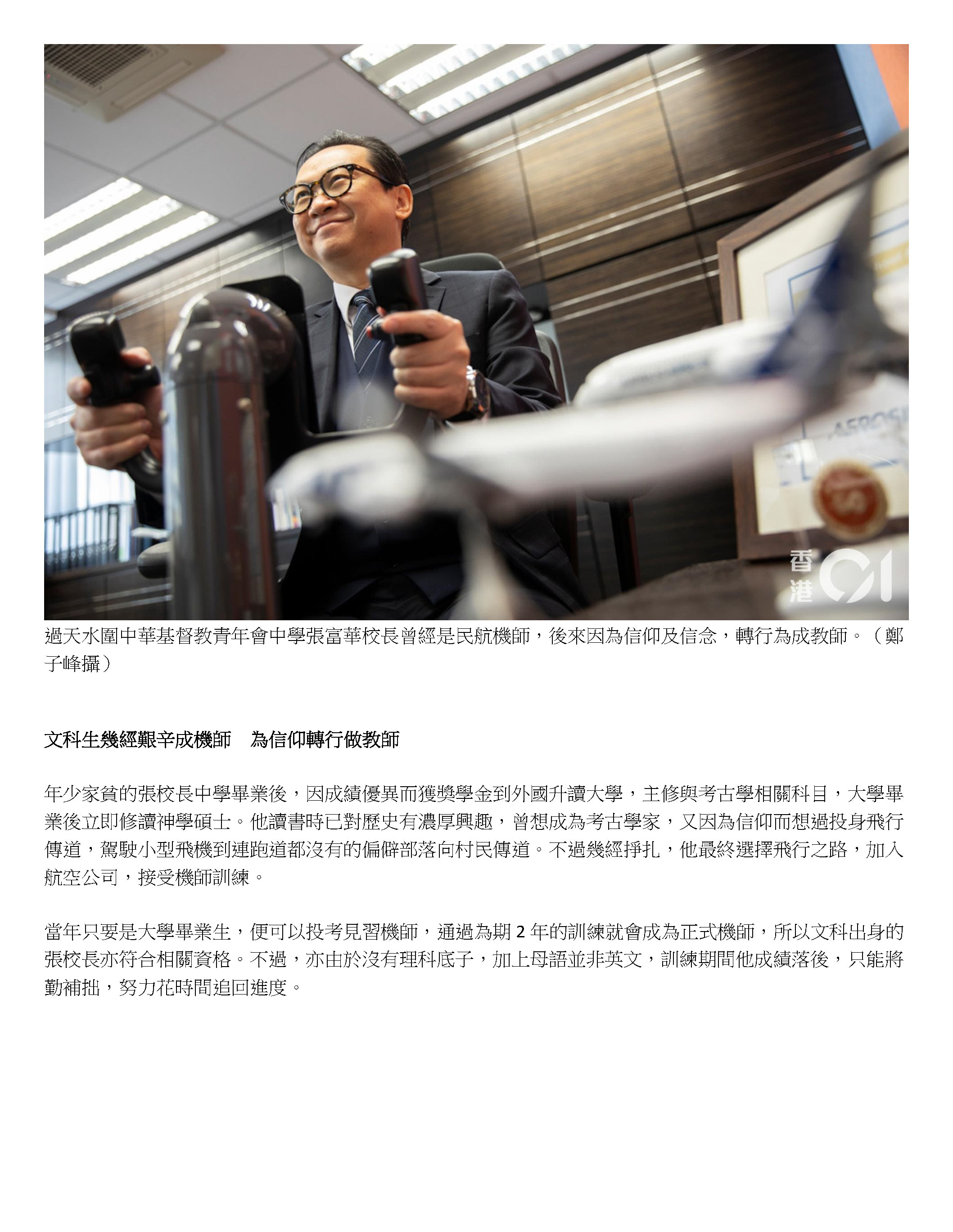 不做機師做教師 青年會中學張富華 同樣重視協作溝通