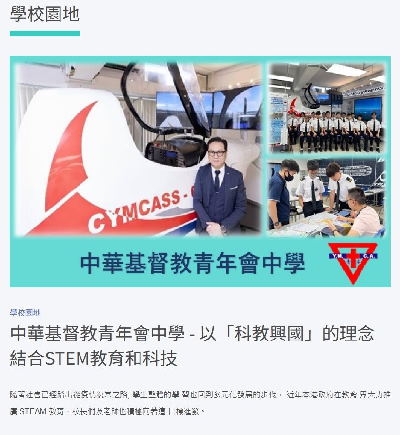 中華基督教青年會中學 - 以「科教興國」的理念 結合STEM教育和科技