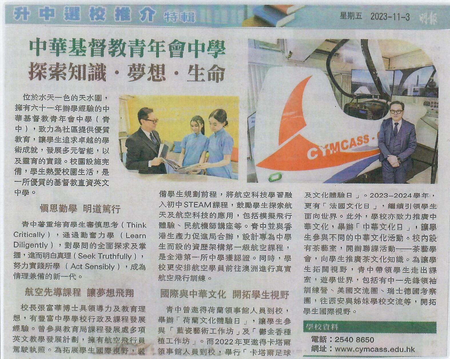 Ming Pao 《升中選校推介特輯 》November 3, 2023