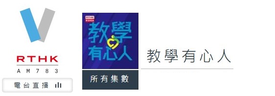 RTHK 5  《教學有心人》