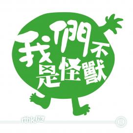 香港電台第一台 一小時節目「我們不是怪獸」