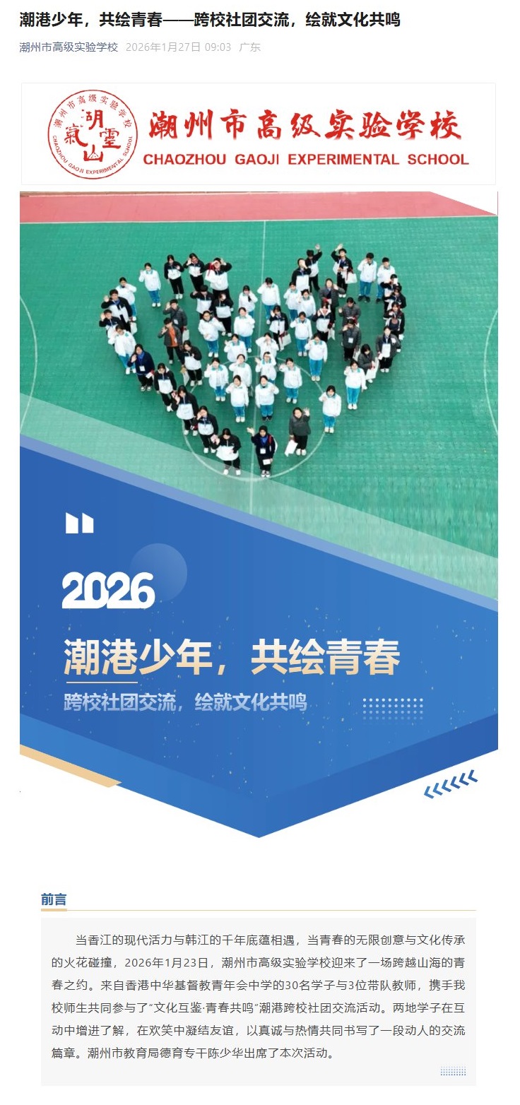 潮港少年，共绘青春——跨校社团交流，绘就文化共鸣